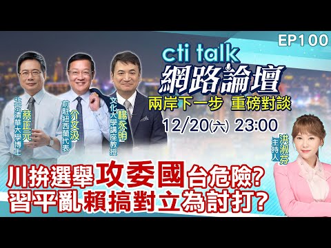 【#ctitalk網路論壇】川拚選舉"攻委國"台危險?習平亂"賴搞對立"為討打?...蔡正元.介文汲.楊永明_重磅對談 精彩完整全程ep100@中天電視CtiTv @ctitalk網路論壇