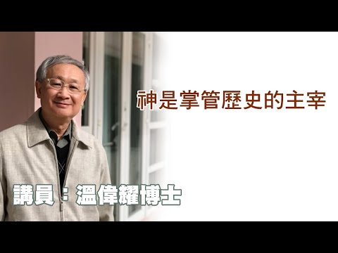 神是掌管歷史的主宰（講員：温偉耀博士）