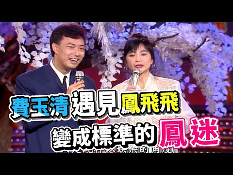 費玉清遇見鳳飛飛  變成標準的鳳迷【龍兄虎弟】精華