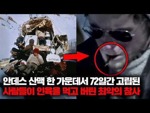 눈으로 뒤덮인 안데스 산맥에 72일동안 고립된 생존자들이 내린 처절한 결정 [사건사고]