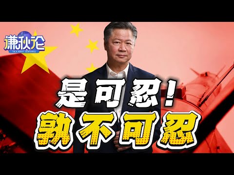 《谦秋论》賴岳謙  |  是可忍！孰不可忍！