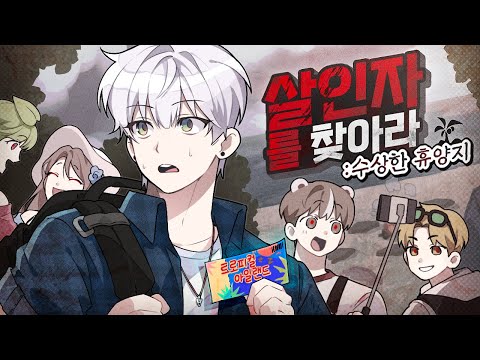 살인자를 찾아라 : 수상한 휴양지｜마인크래프트