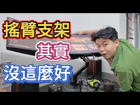 買了台螢幕支架 用了8個月......把能碰到的所有問題全部撞了一遍