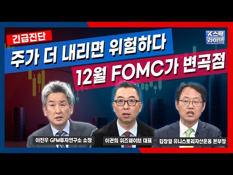 주가 더 내리면 위험하다 12월 FOMC가 변곡점 | 이진우 GFM투자연구소 소장 | 이권희 위즈웨이브 대표 | 김장열 유니스토리자산운용 본부장