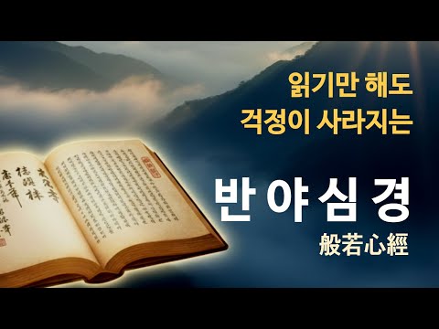 읽기만 해도 걱정이 사라지는 ‘반야심경' | 모든 것이면서 아무것도 아닌 ‘나'에 대하여