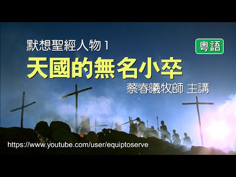 【默想聖經人物 1】(粵語版) 天國的無名小卒 (蔡春曦牧師主講)