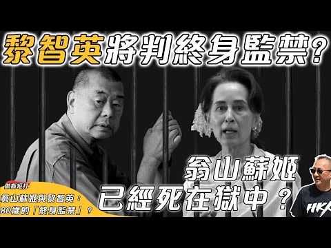 【傑斯短打】黎智英將被判終身監禁？80歲翁山蘇姬在緬甸被判27年恐已離世；翁山蘇姬與黎智英的命運，判刑還是判死？香港法治的終局=「緬甸化」？｜2025127