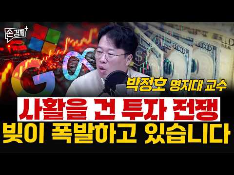 사활을 건 투자 전쟁 빚이 폭발하고 있습니다  - 박정호 명지대 교수
