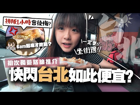 【台灣】獨遊台北怎樣玩？初次朝聖排隊1小時人氣早餐店很失望😿必吃最強麻糬/推薦最新夜景餐廳/陽明山國家公園/街邊傳統早餐/新北三芝淺水灣｜小麻 Malojam (ft. ShopBack)