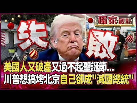 美國總統變「滅國總統」…美國人又破產又過不起聖誕節 川普想用關稅搞垮北京「卻搞到自己快下台」#獨家觀點 #環球大戰線 #寰宇新聞