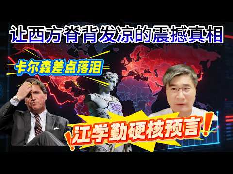 江学勤硬核预言！卡尔森差点落泪：一场击穿西方文明的对话，让西方脊背发凉的震撼真相！|文明生死——西方在自毁，东方在守护|Tucker Carlson Jiang Xueqin