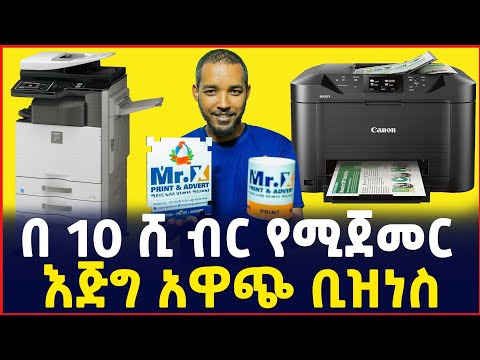 በ10ሺ ብር የሚጀመር ትርፋማ ስራ | ኮፒ ማሽን |  Machine | Copy machine|small Business 