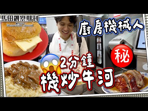 【失業危機】實試廚房機械人🤖｜鵝頸橋平民價💵咖哩燒鴨？｜沙爹牛麵迷必到灣仔名店｜