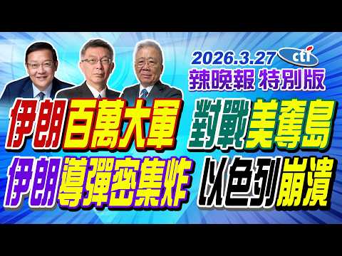 伊朗百萬大軍 對戰美奪島【辣晚報特別版】20260327@ctitalkshow