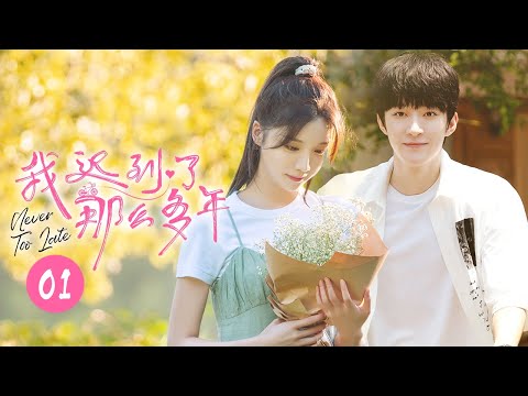 【ENG SUB】竹马变姐弟？曹恩齐肖雨“社死”重逢《我迟到了那么多年Never Too Late》 第1集【芒果TV大芒】