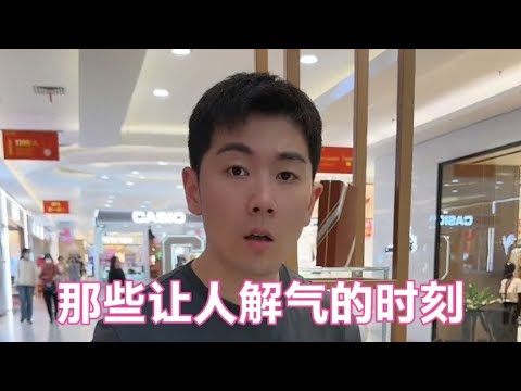 盘点那些让人解气的时刻，专治三观不正！