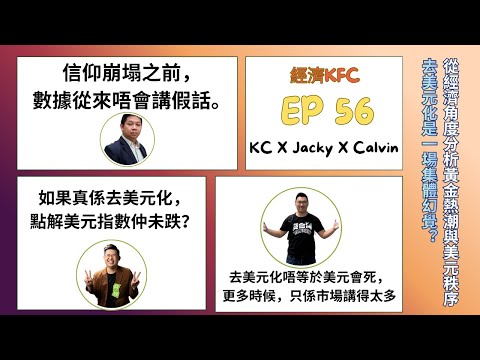 從經濟角度分析黃金熱潮與美元秩序：去美元化是一場集體幻覺？/當市場情緒壓過經濟實證，真相會點樣？(羅家聰博士、Calvin、馮智政＠經濟KFC EP56)