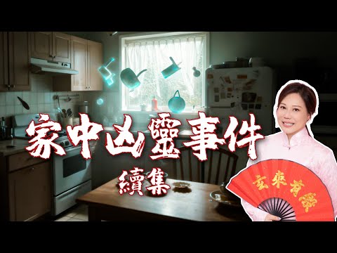 玄來有殷10：家中凶靈續集 | 視頻監控靈異事件