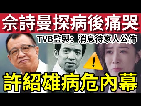 突發！許紹雄入院命危內幕！佘詩曼「痛哭探望」好友黎芷珊苗僑偉「趕赴醫院」神情嚴肅！TVB高層回應： 留返畀佢屋企人宣佈！#成龍 #蕭生
