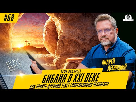 Библия в XXI веке: как понять древний текст современному человеку? С профессором Андреем Десницким