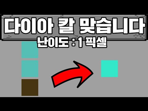 1픽셀로 마크 깨기 (마인크래프트)