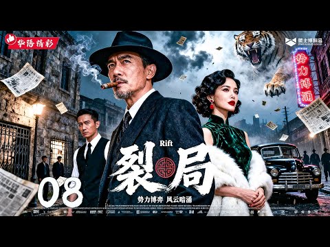 【2025年度必看大剧】《裂局 Rift》08｜绝境翻盘⚡盲态卧底卷入权力漩涡🔥反向操盘全局💥豆瓣8.6高分推荐【主演：胡歌、孙红雷、陈道明、倪大红、章子怡】