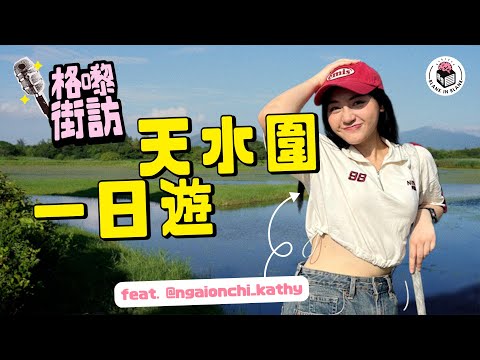 【天水圍七不思議】巧遇「性」地友人!流浮山刀手最新消息?主慈人 @ngaionchi_kathy 帶我哋遊走一圈|【格嚟街訪】