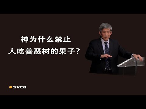 福音问答： 神为什么禁止人吃善恶树的果子？