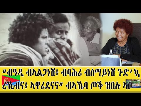 EMNA "ብዓዲ ብኣልጋነሽ፡ ብባሕሪ ብሰማይነሽ፡ ጉድ'ኳ ረኺብና፡ ኣዋሪደናና!' ብኣኼባ ጦቕ ዝበሉ ኣቦ