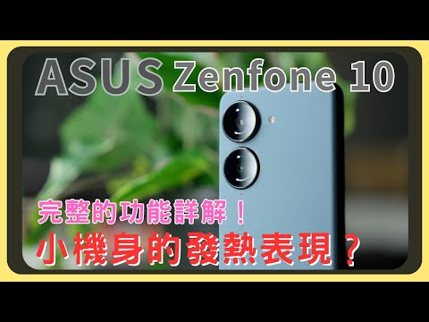 小手機的極致！ASUS Zenfone 10 開箱實測！超詳細發熱監測數據｜崩鐵效能測試｜和小米13的相機實拍錄影｜第一代Zenfone驚喜現身｜電量續航表現｜有線無線充電速度實測｜好用功能詳解｜胡少