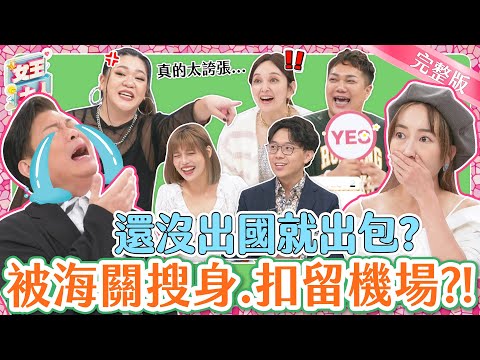 明星機場荒謬事件簿！全民瘋出國，出國前先出包？律師教你如何應對！｜《女王大人蘿琳亞塑身衣》1-06／20231120