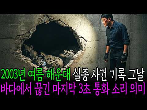 2003년 8월 부산 해운대 고등학생 실종 사건, 방학 중 바다에서 끊긴 휴대전화 신호