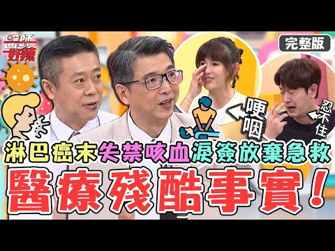 醫療殘酷事實😭鄭仲茵淚訴父「淋巴癌末」！失禁.咳血崩潰簽放棄急救同意書！【#醫師好辣】20221103 完整版 好心被雷親 EP1443 洪永祥 陳榮堅