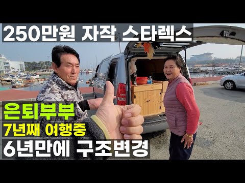 7년째 전국 여행 가성비 250만원 자작 스타렉스 3밴 은퇴 부부 캠핑카 편백 실내 싱크대 가스 온수 보일러 매트 화물 적재 구조변경 법개정 이후 합법으로