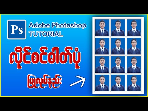 လိုင်စင်ဓါတ်ပုံ ပြုလုပ်နည်း #photoshop #adobephotoshop #လိုင်စင်ဓါတ်ပုံ