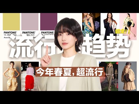 [2026 Spring/Summer Fashion Trends] 8 Minutes to Learn How to Dress Fashionably This Spring/Summe...