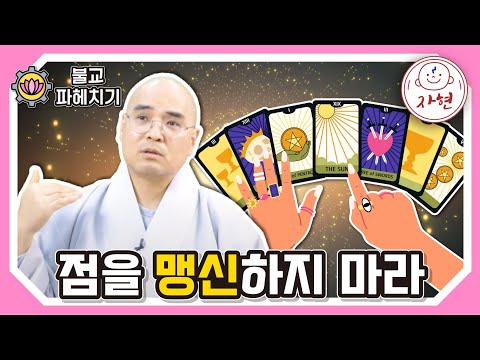 [불교파헤치기]점을 맹신하지 마라