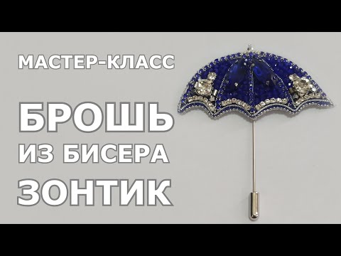 Мастер-класс по созданию украшения из бисера / Брошь "Зонтик"