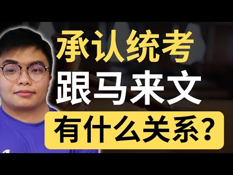 除了安华的官腔，到底为何国语和承认统考有关系？关键点在....