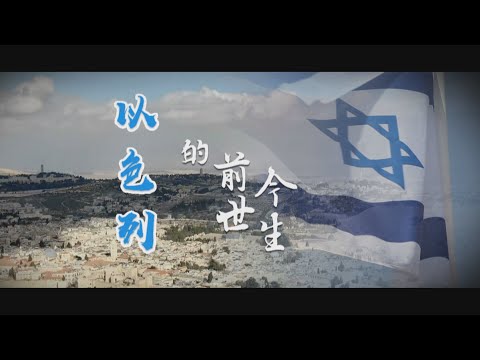【台灣演義】主權與宗教之爭 流血衝突不斷 以色列的前世今生 2025.06.22 | Taiwan History