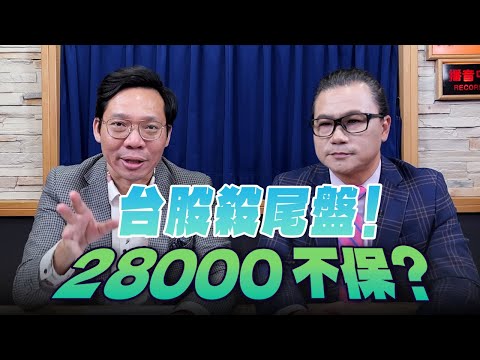 '25.11.01【理財週末派】摩爾投顧謝晨彥談「台股殺尾盤！28000不保？」