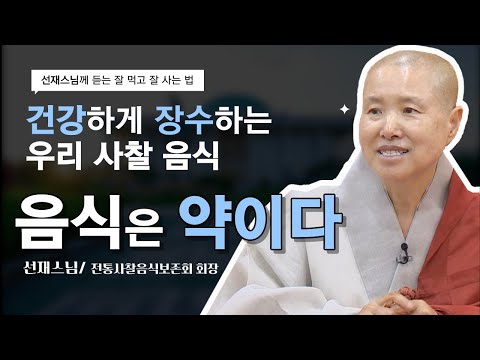 "당신은 무슨 음식을 어떻게 해서 먹고 사십니까?" 500원 무 하나에도 온 우주의 생명이 같이 하는 도리가 있다. 건강하게 살고 싶다면 클릭! #선재스님  [국회정각회 법회]