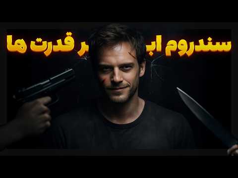 انسان های ابرقدرت‌  واقعی  (با هزینه‌ی واقعی)!