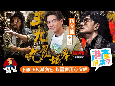 【港產演講室】EP7｜《九龍城寨之圍城》奸角  - 王九來臨！ 苦等良久終等到有發揮的好角色 渴望硬橋硬馬不想打得花佻？｜ 近十年最強港產動作電影 | 演員 伍允龍 訪談｜Sam先生