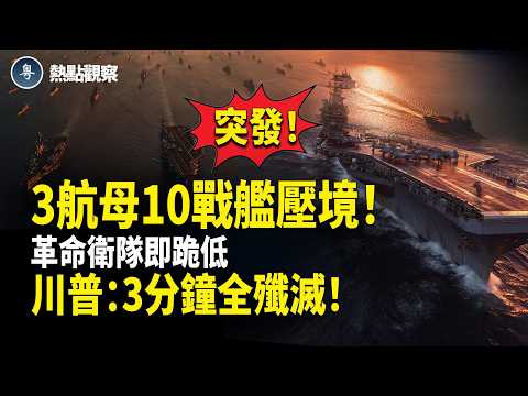 美國伊朗最新消息：突發！美軍三大航母10大戰艦罕見集結中東！最精銳部隊全面出動！革命衛隊慌忙轉口風跪低！土耳其突落場加入混戰！川普驚爆美軍黑科技：3分鐘連人帶陣地全殲滅！【熱點觀察】