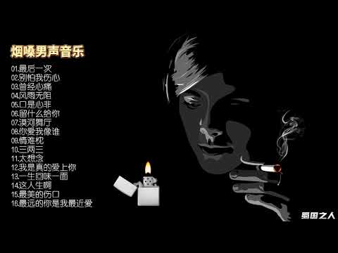【流行音乐】16首烟嗓嘶哑男声音乐，领略当下中国网络音乐的魅力！
