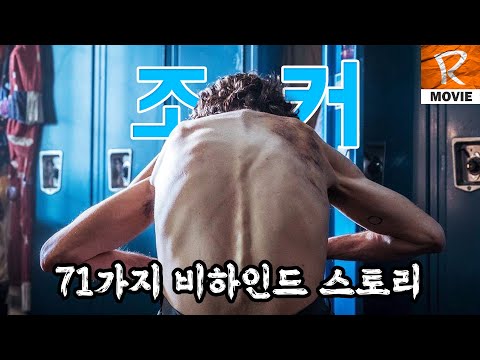 조커에 관한 71가지 비하인드 스토리