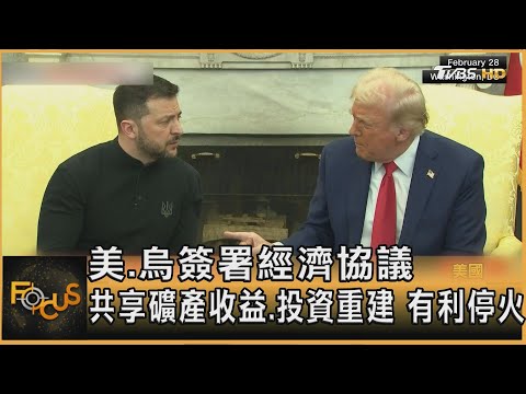 美.烏簽署經濟協議 共享礦產收益.投資重建 有利停火｜方念華｜FOCUS全球新聞20250501 @tvbsfocus