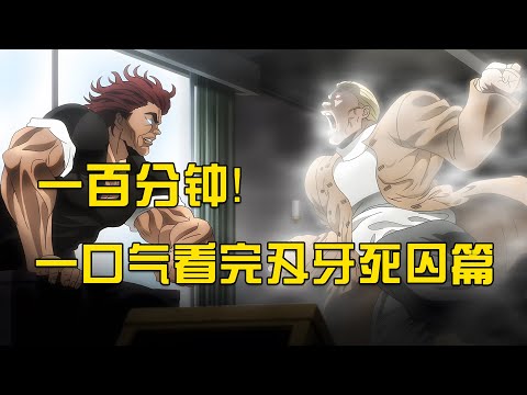 100分鐘，一口氣看完刃牙死囚篇