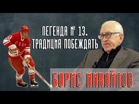 "Борис Михайлов. Легенда № 13. Традиция побеждать". Фильм-интервью с Легендой хоккея.